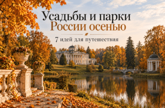 7 усадеб и парков России для осеннего путешествия