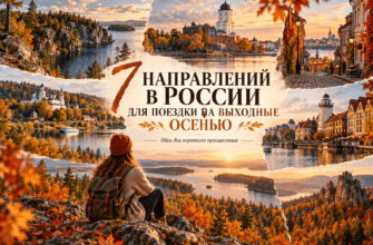 7 направлений в России для поездки на выходные осенью