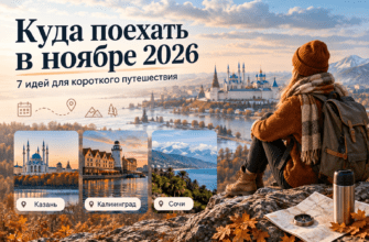 Куда поехать в ноябре 2026 по России: 7 идей